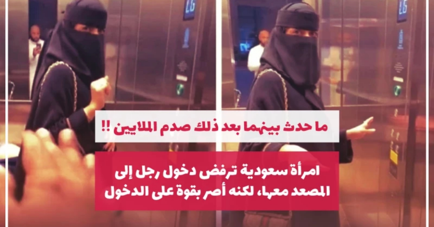 احنا خلاص بقينا في أخر الزمان".. امرأة سعودية رفضت دخول رجل المصعد معها ولكنه أصر على الدخول .. ماحدث بينهما كان صادما !!!
