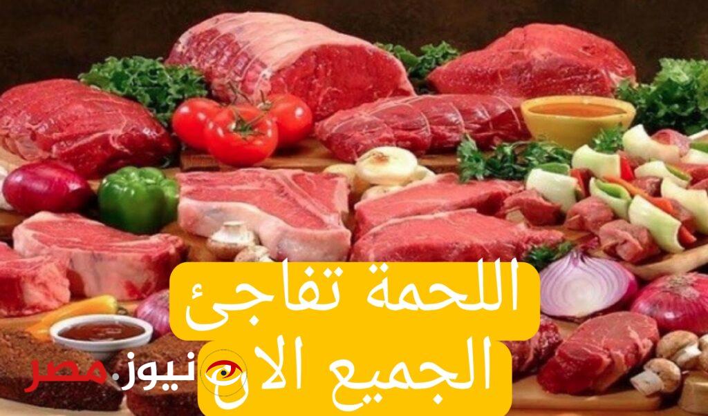 "ياترى وصلت لكام عند الجزار"..مفاجأة غير متوقعة في اسعار اللحوم اليوم في مصر.. إليكم التفاصيل!!
