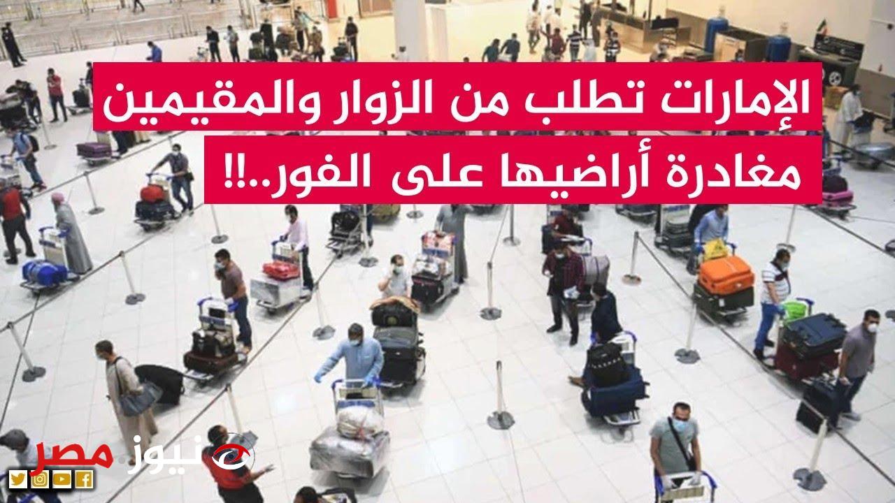 "ارجع بلدك حالا" .. الإمارات تطلب رسمياً من هؤلاء الزوار والمقيمين بها مغادرة أراضيها فورا بشكل نهائي في هذه الحالة