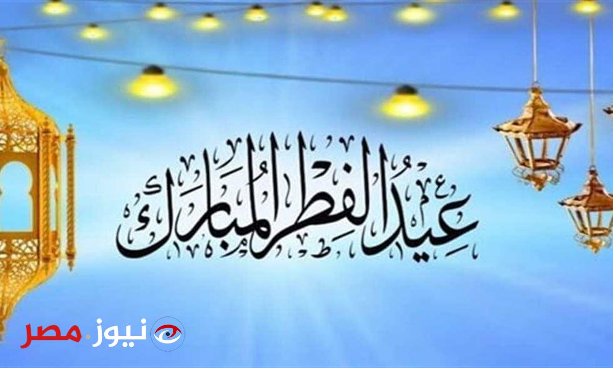 "عيد سعيد".. تعرف على موعد عيد الفطر 2024 في مصر + موعد بدأ الإجازة!!
